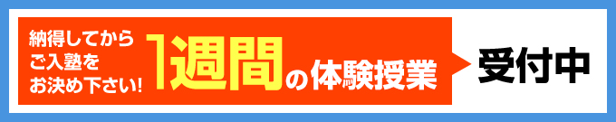 無料体験授業受付中