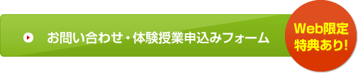 お問い合わせ・体験授業申込みフォーム