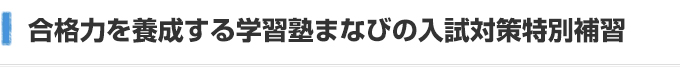 合格力を養成する学習塾まなびの入試対策特別補習