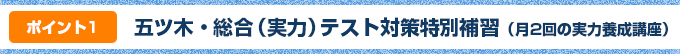 ポイント①：五ツ木・総合（実力）テスト対策特別補習（月2回の実力養成講座）