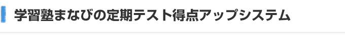 学習塾まなびの定期テスト得点アップシステム