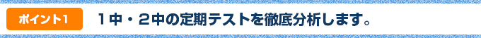 ポイント①:各中学校の定期テストを徹底分析します。