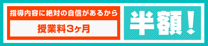 授業料3ヶ月半額！