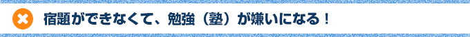 宿題ができなくて、勉強（塾）が嫌いになる！