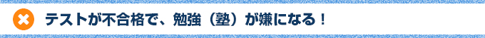 テストが不合格で、勉強（塾）が嫌になる！