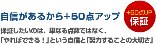 自信があるから+50点アップ