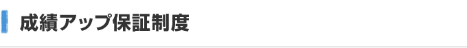 成績アップ保証制度
