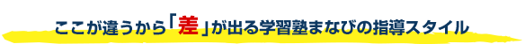 ここが違うから「差」が出る学習塾まなび・東貝塚教室の指導スタイル