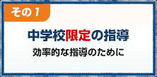 中学校限定の指導・効率的な指導のために