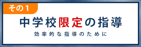 中学校限定の指導・効率的な指導のために