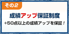 成績アップ保証制度