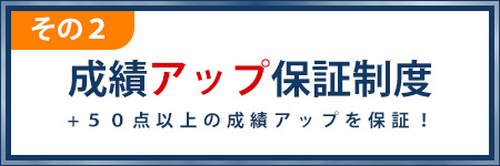 成績アップ保証制度