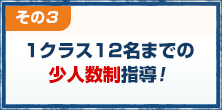 1クラス12名までの少人数指導！