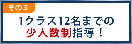 1クラス12名までの少人数指導！