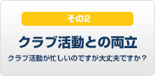 クラブ活動が忙しいのですが、大丈夫ですか