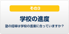 塾の指導は学校の進度に合っていますか？