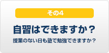 授業のない日も塾で自習をすることができますか？