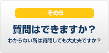 わからない所は質問しても大丈夫ですか？