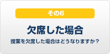 病気等で授業欠席してしまった場合はどうなりますか？
