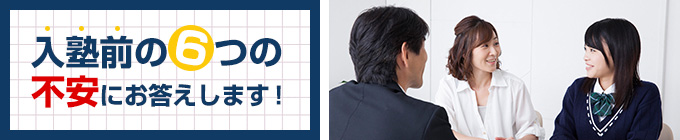 入塾前の６つの不安にお答えします